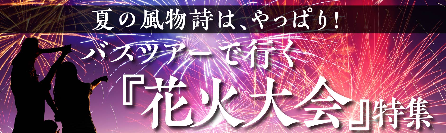 バスツアー 日帰り 宿泊 格安バス専門予約サイト ベストワンバスツアー