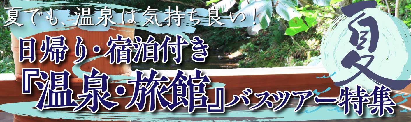 バスツアー 日帰り 宿泊 格安バス専門予約サイト ベストワンバスツアー