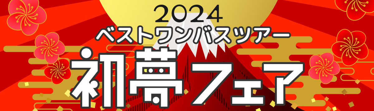 バスツアー【日帰り・宿泊】専門の格安比較・予約サイト | 格安ベスト