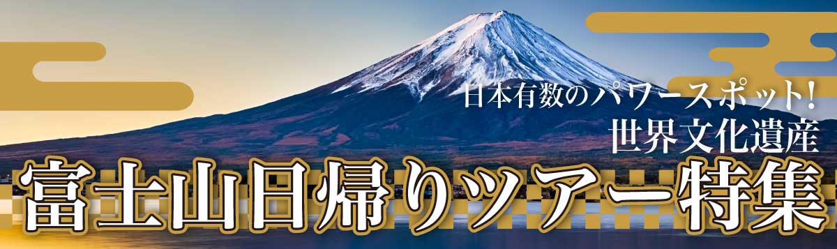 富士山 日帰り ツアー ベストワンバスツアー