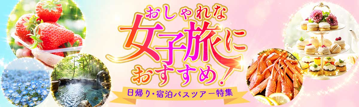 おしゃれな女子旅におすすめ!日帰り・宿泊バスツアー特集