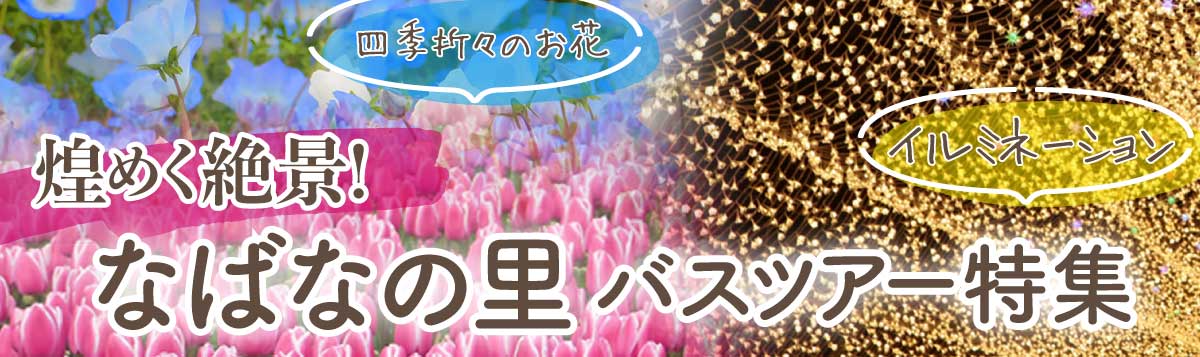 なばなの里 バスツアー 日帰り・宿泊